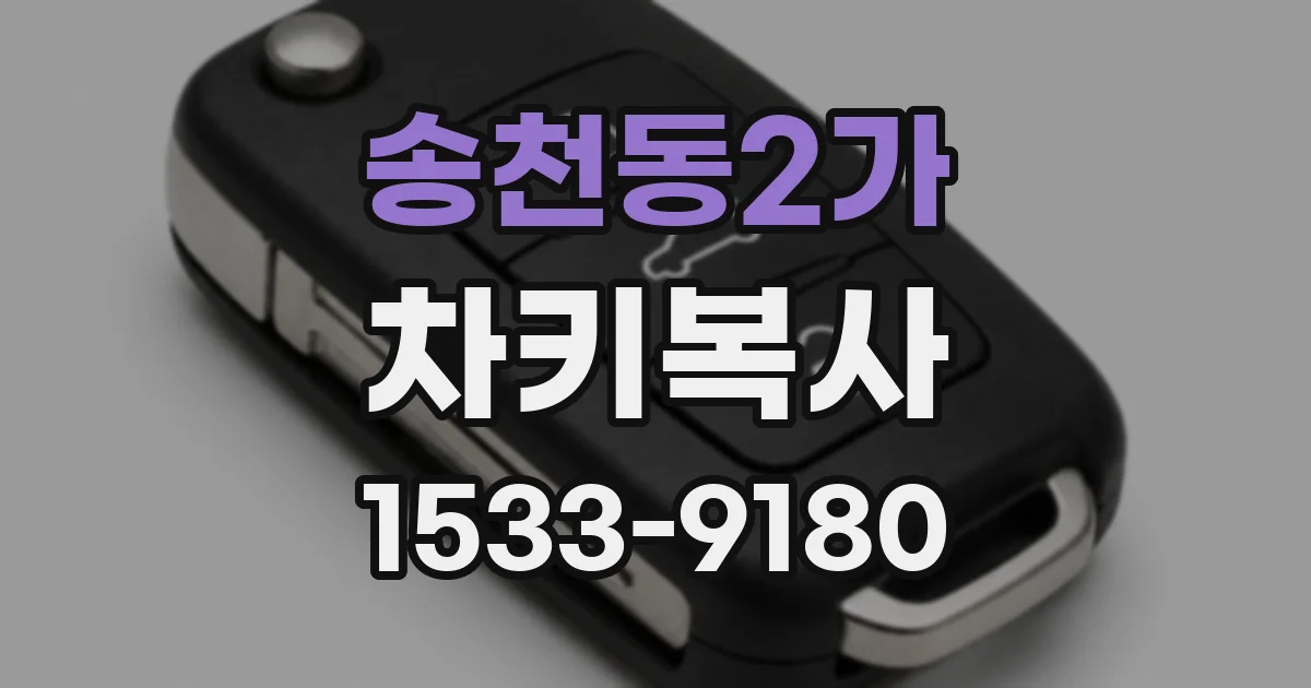 송천동2가 차키복사