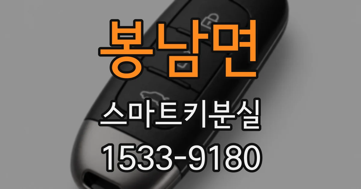 봉남면 스마트키분실