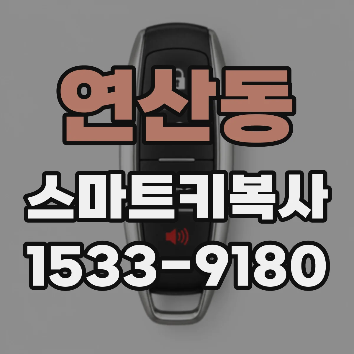 연산동 스마트키복사