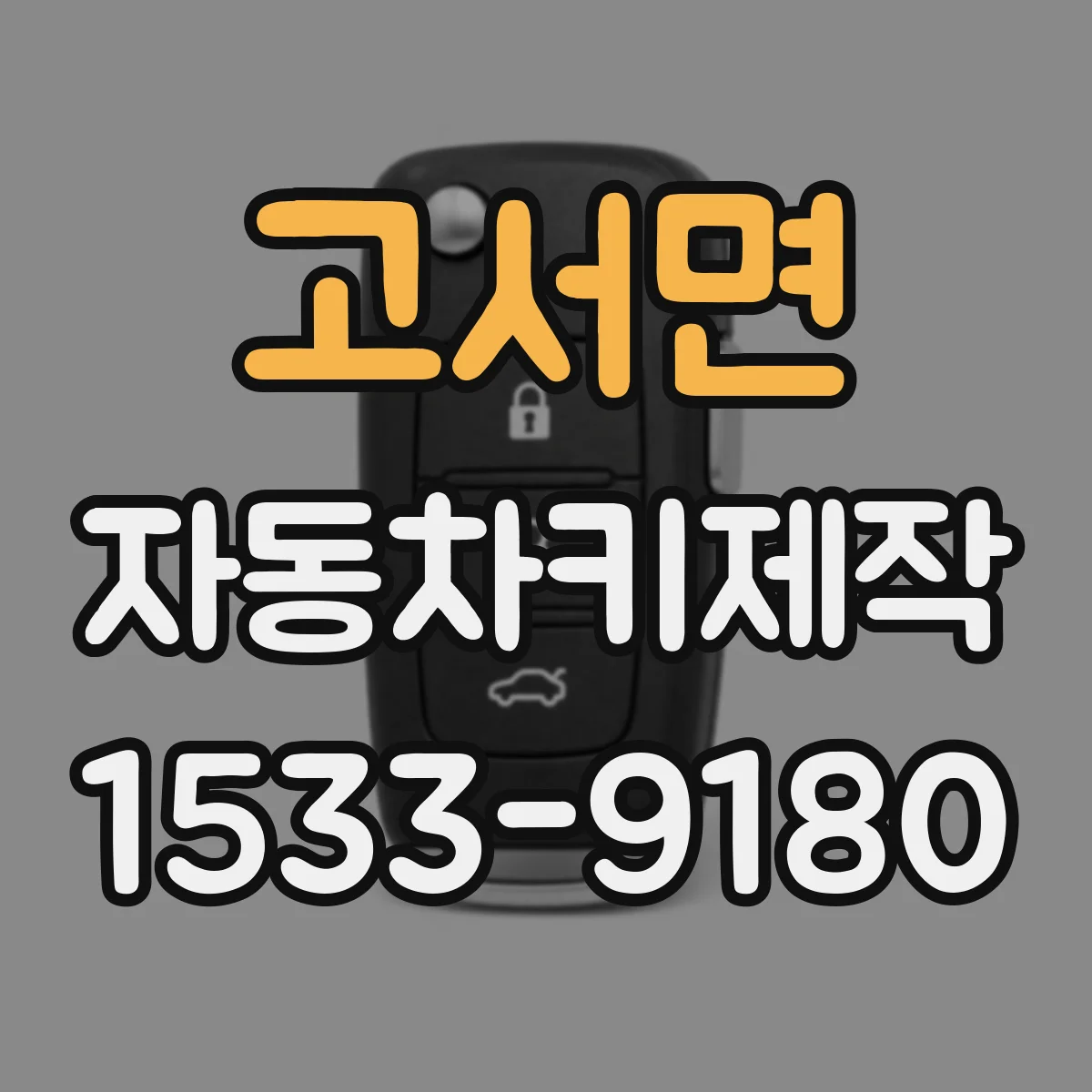 고서면 자동차키제작
