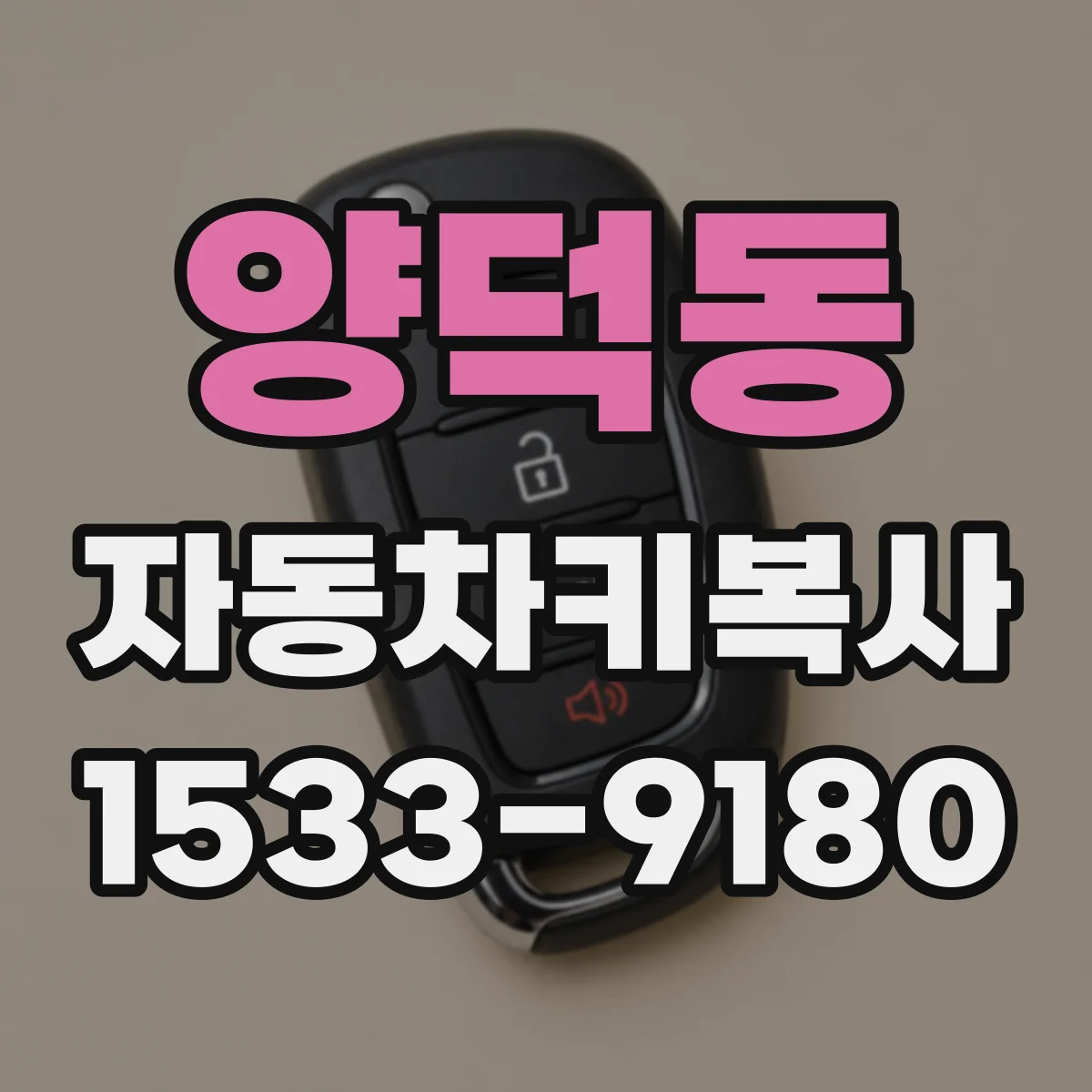 양덕동 자동차키복사