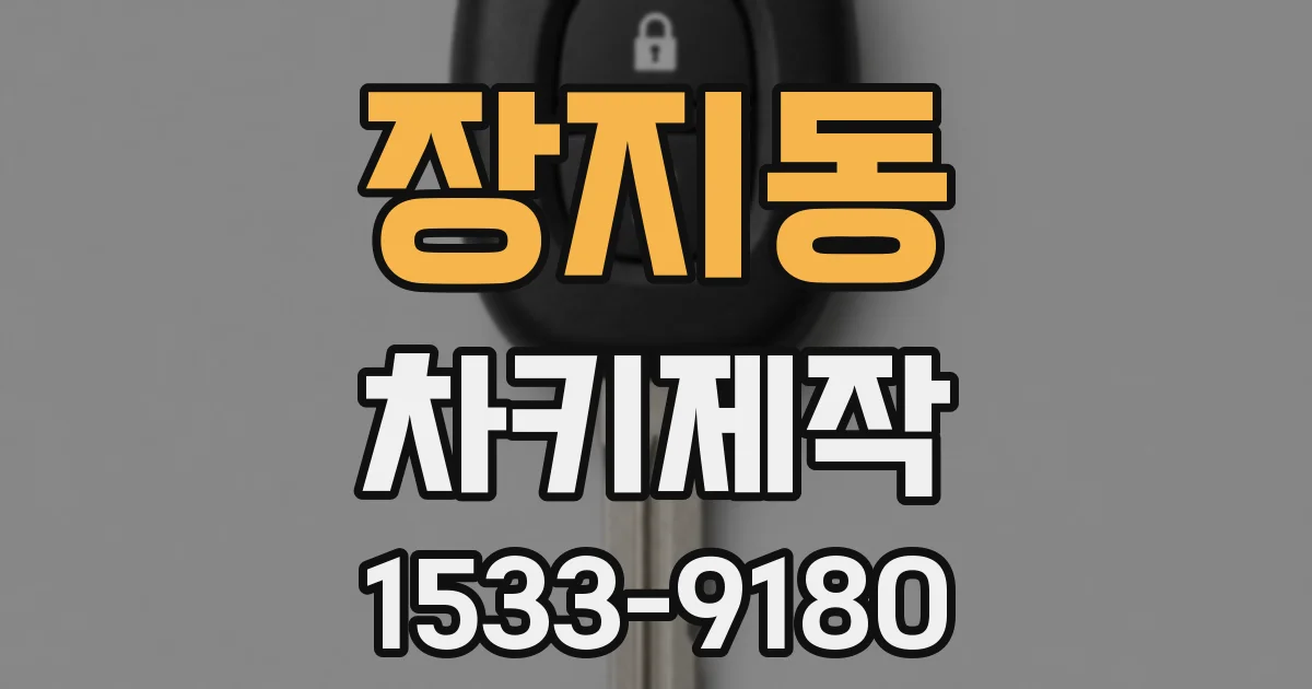 장지동 차키제작