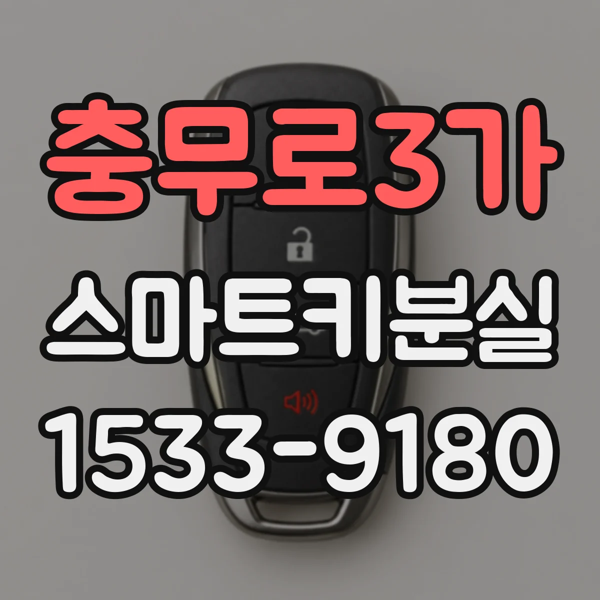 충무로3가 스마트키분실