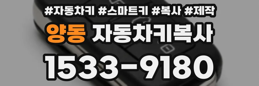 양동 자동차키복사