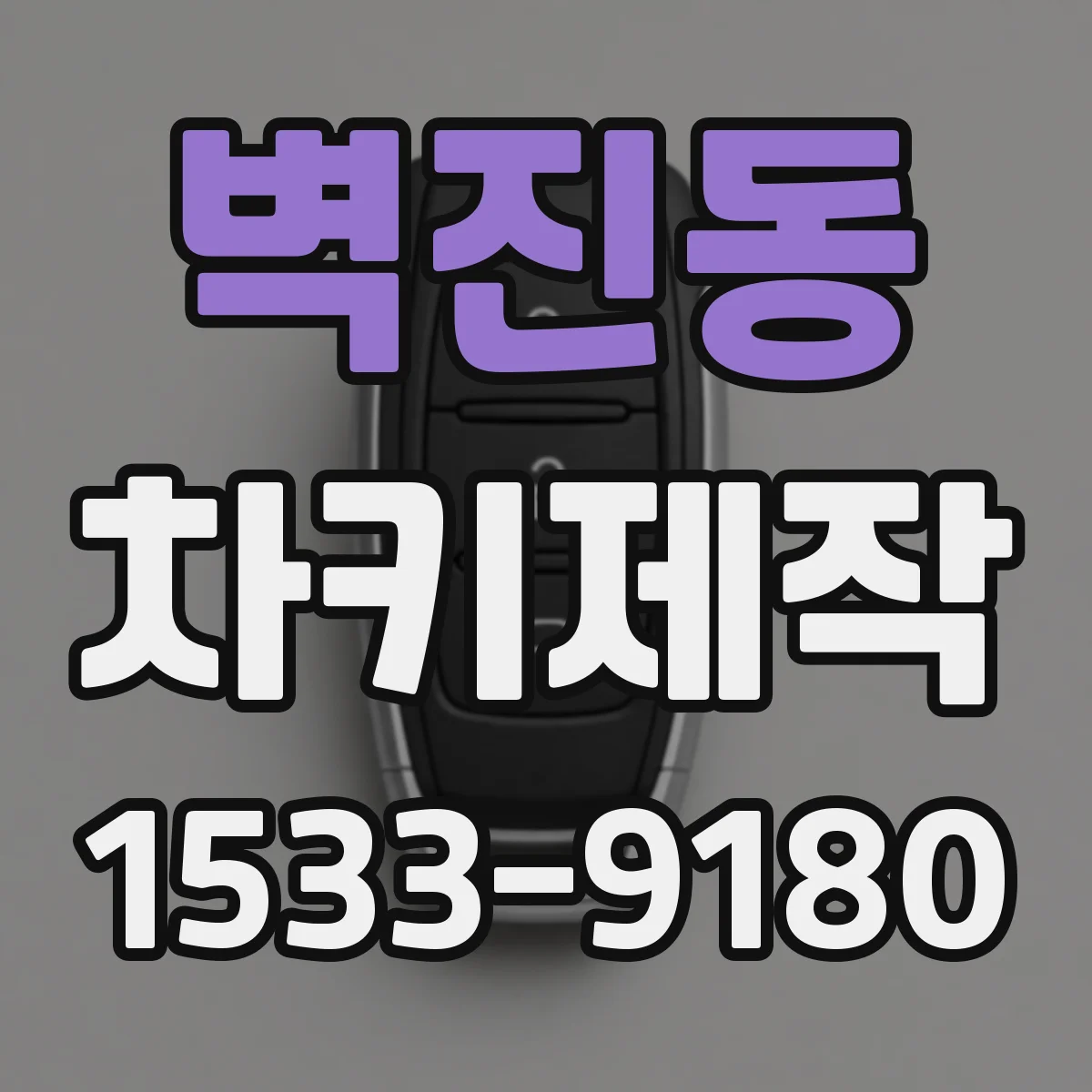 벽진동 차키제작