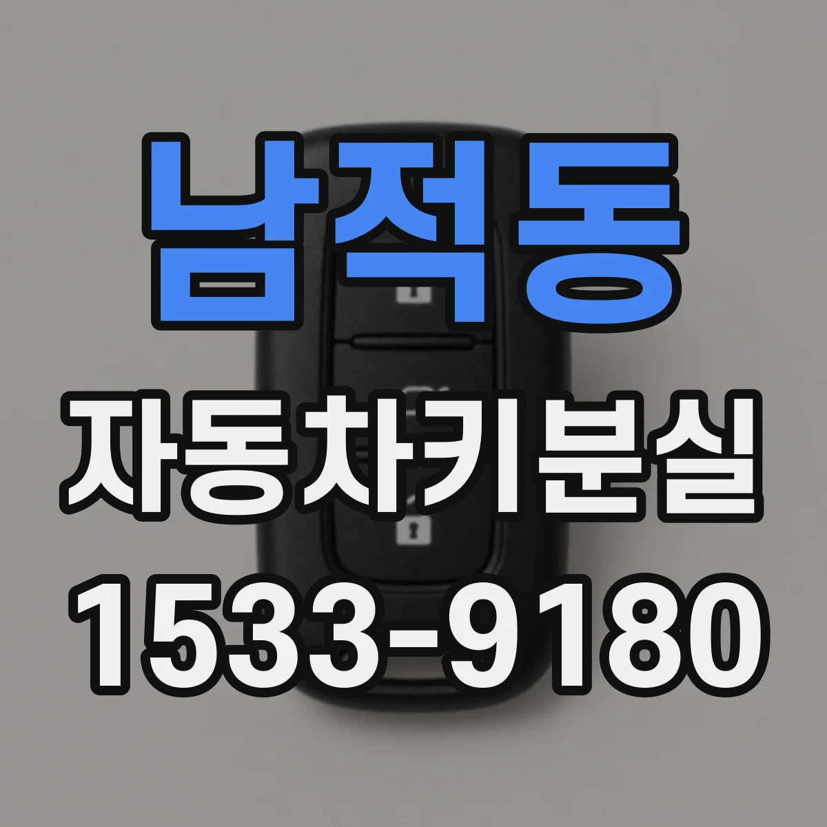 남적동 자동차키분실
