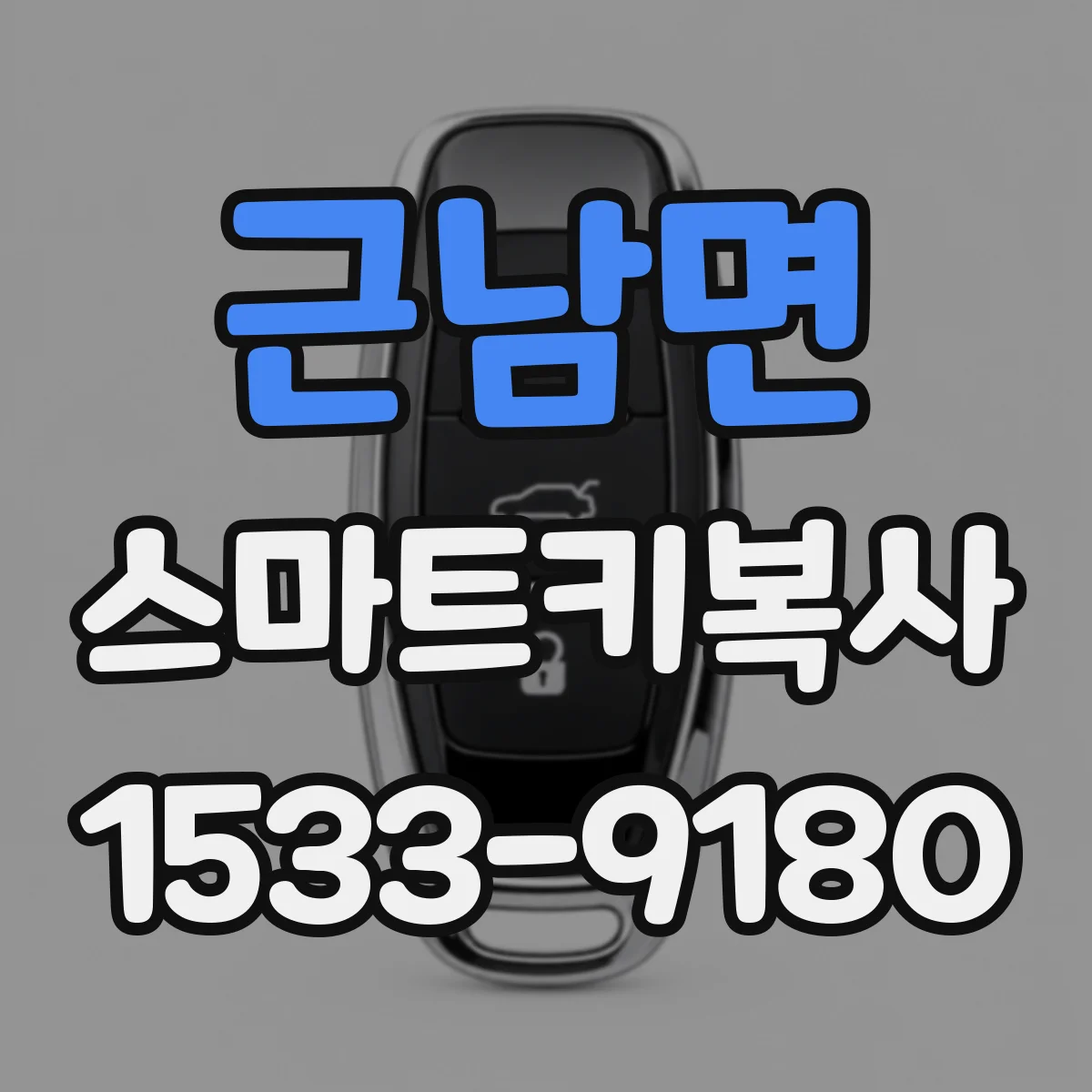 근남면 스마트키복사
