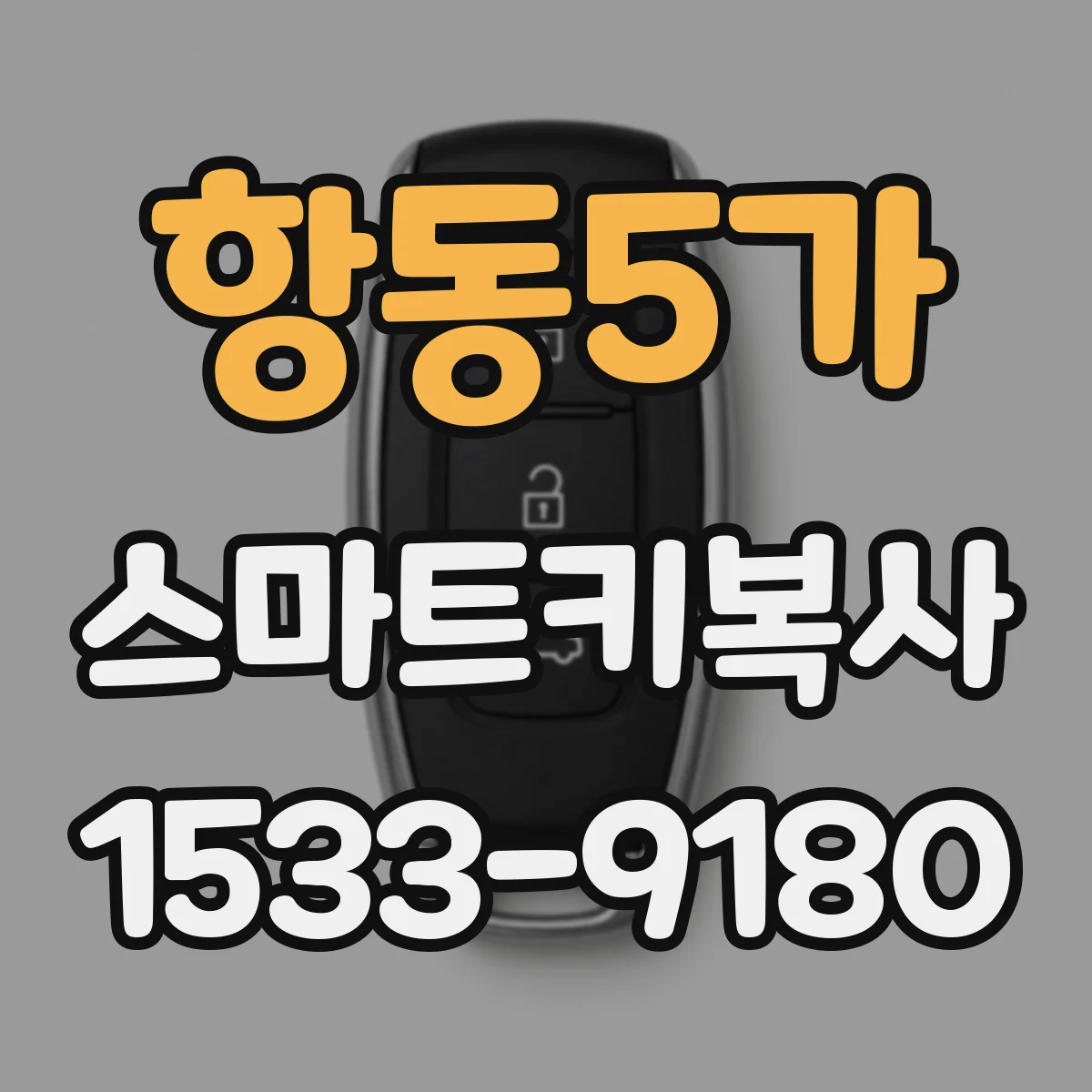 항동5가 스마트키복사