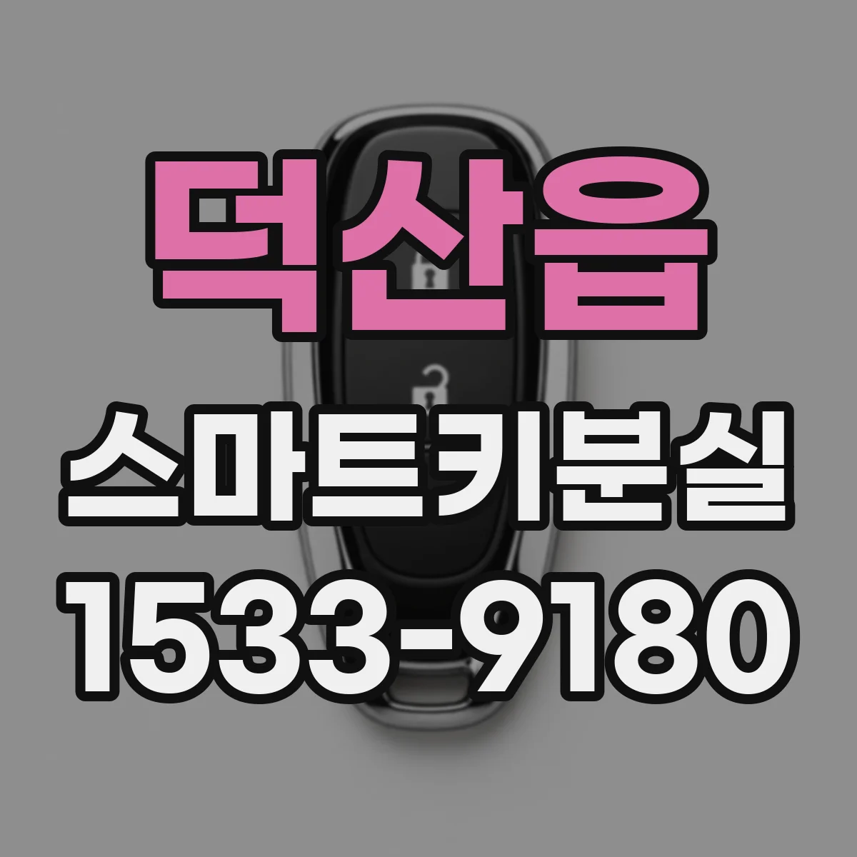 덕산읍 스마트키분실