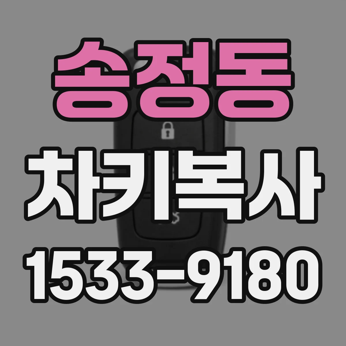 송정동 차키복사