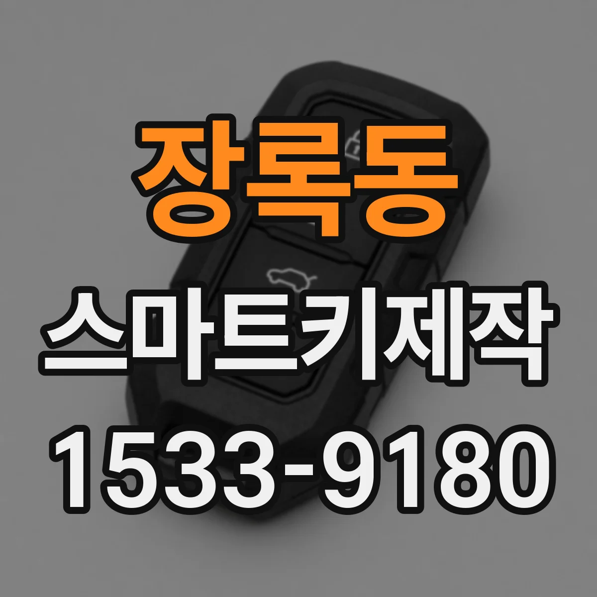 장록동 스마트키제작