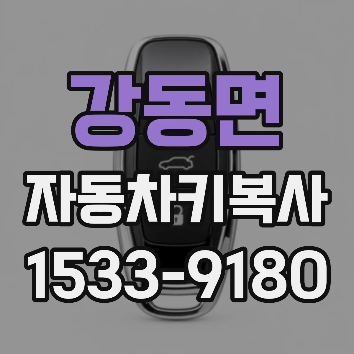 강동면 자동차키복사
