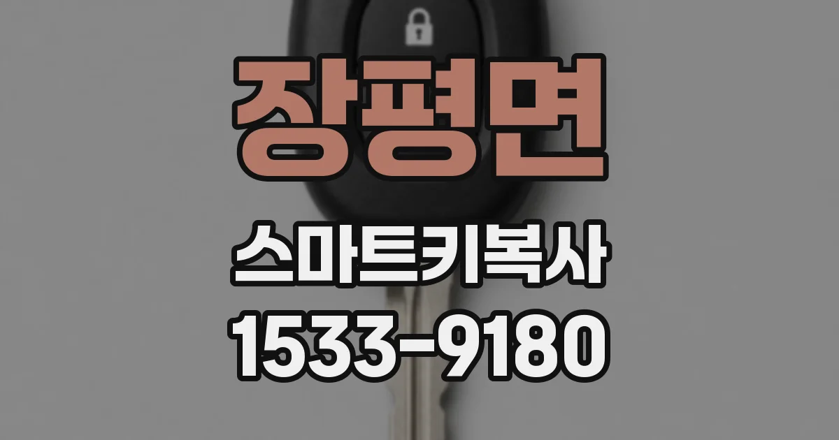 장평면 스마트키복사