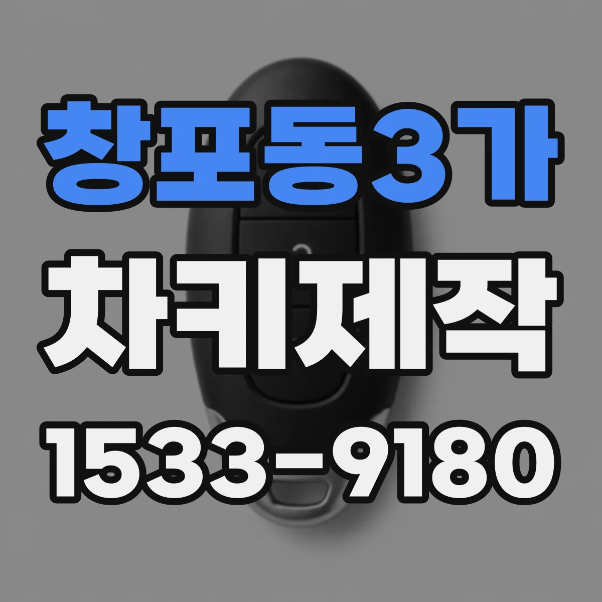 창포동3가 차키제작