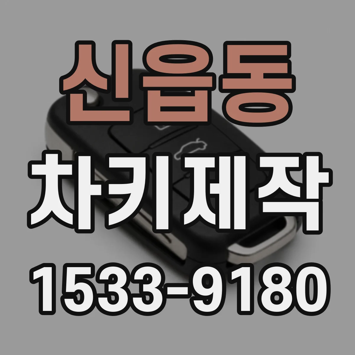 신읍동 차키제작