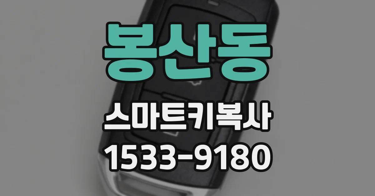 봉산동 스마트키복사