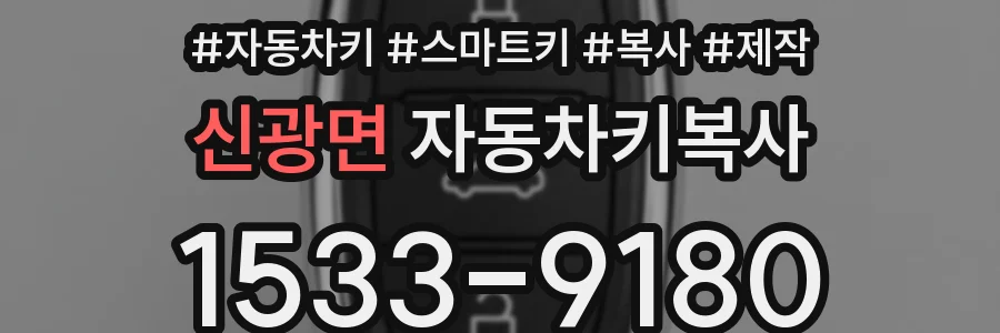 신광면 자동차키복사