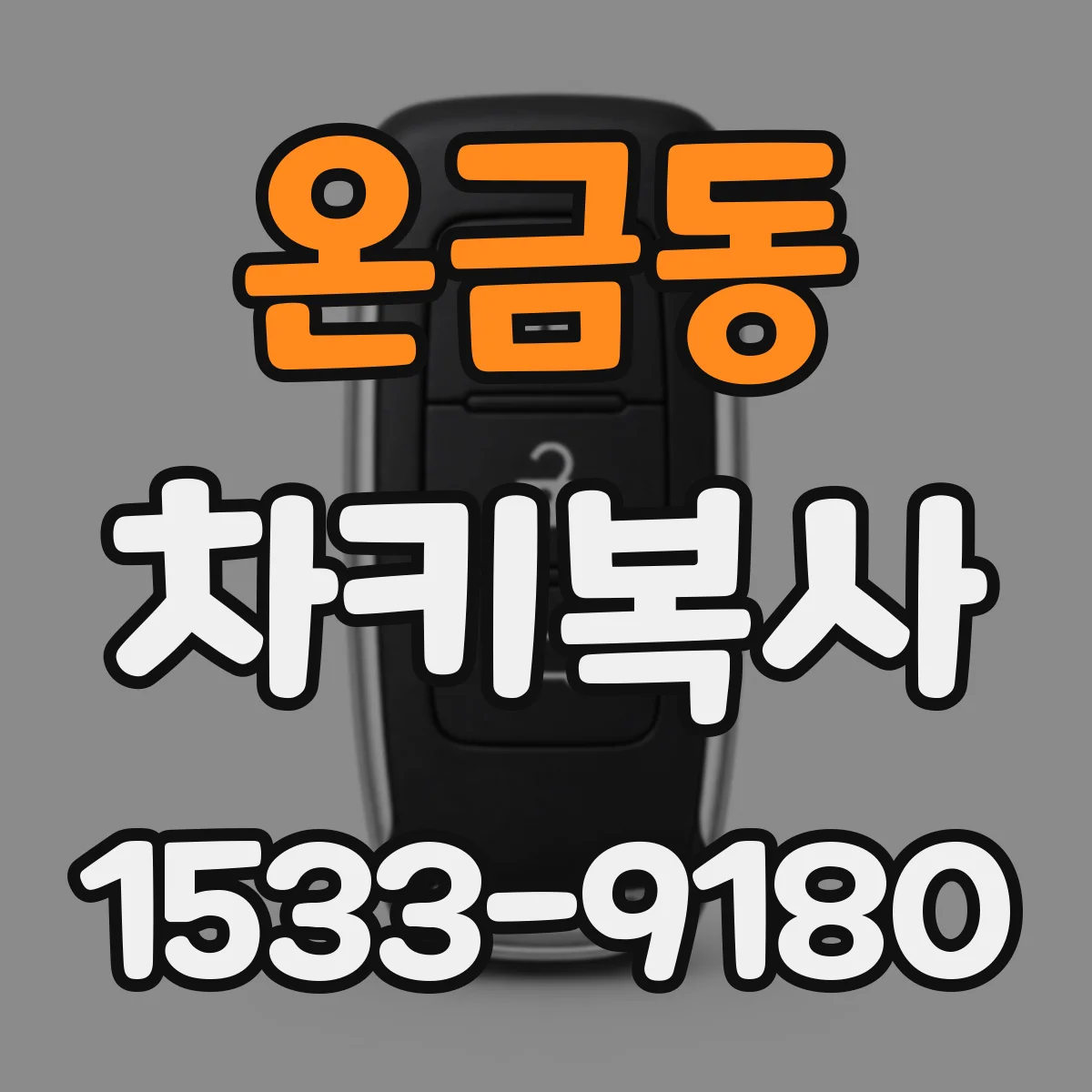 온금동 차키복사