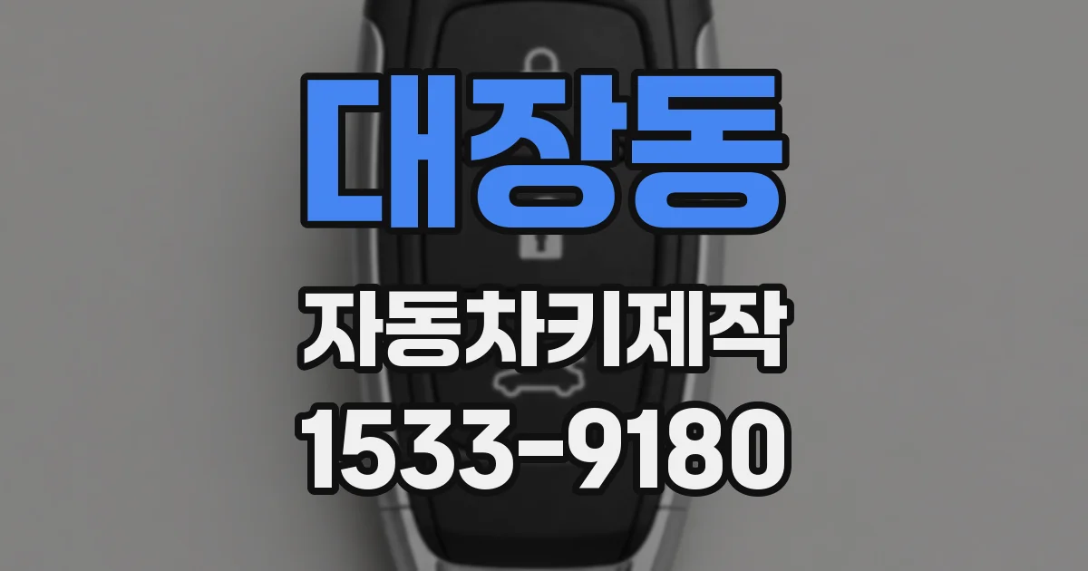 대장동 자동차키제작