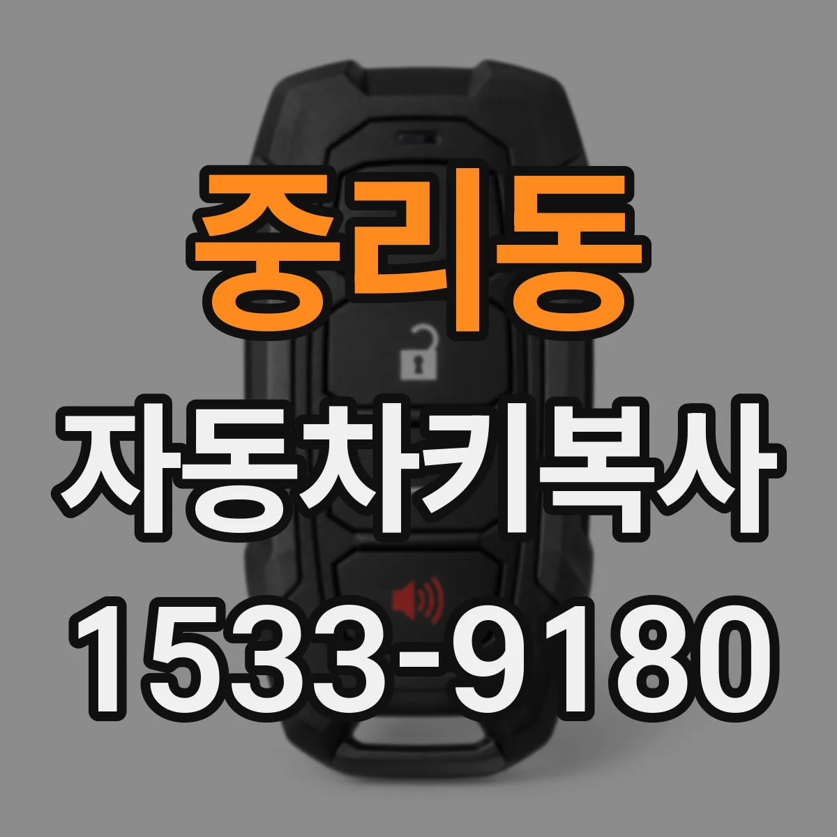 중리동 자동차키복사