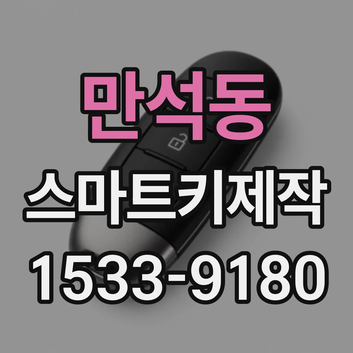 만석동 스마트키제작