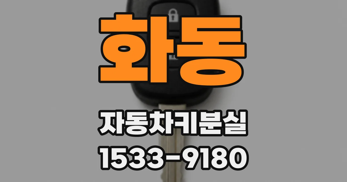 화동 자동차키분실