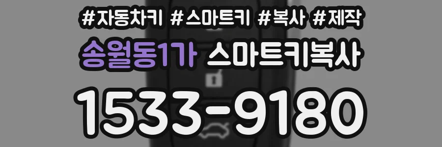 송월동1가 스마트키복사