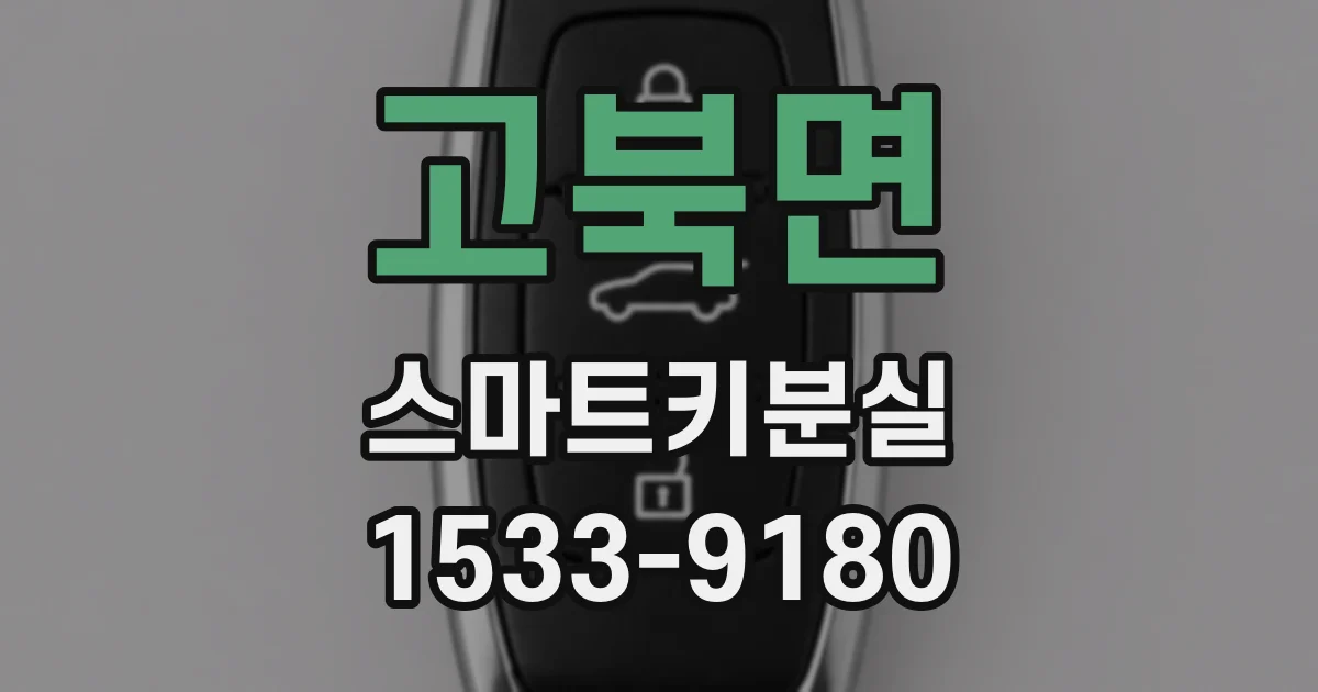 고북면 스마트키분실