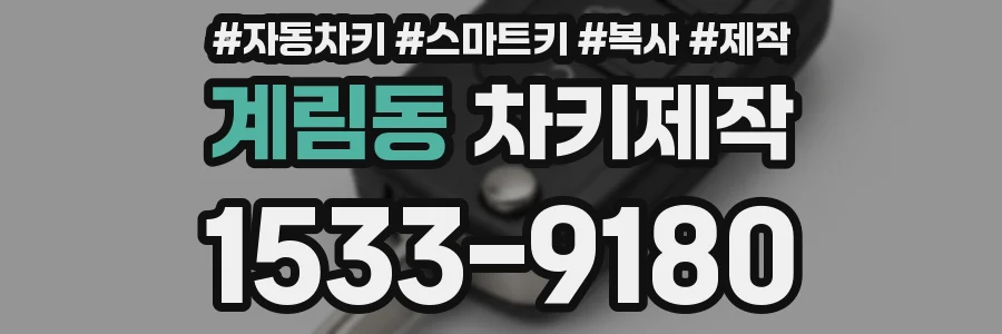 계림동 차키제작