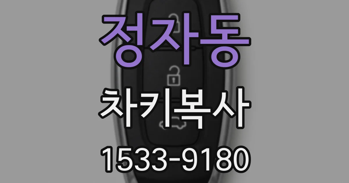 정자동 차키복사