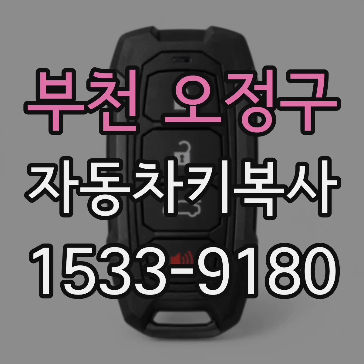 부천 오정구 자동차키복사