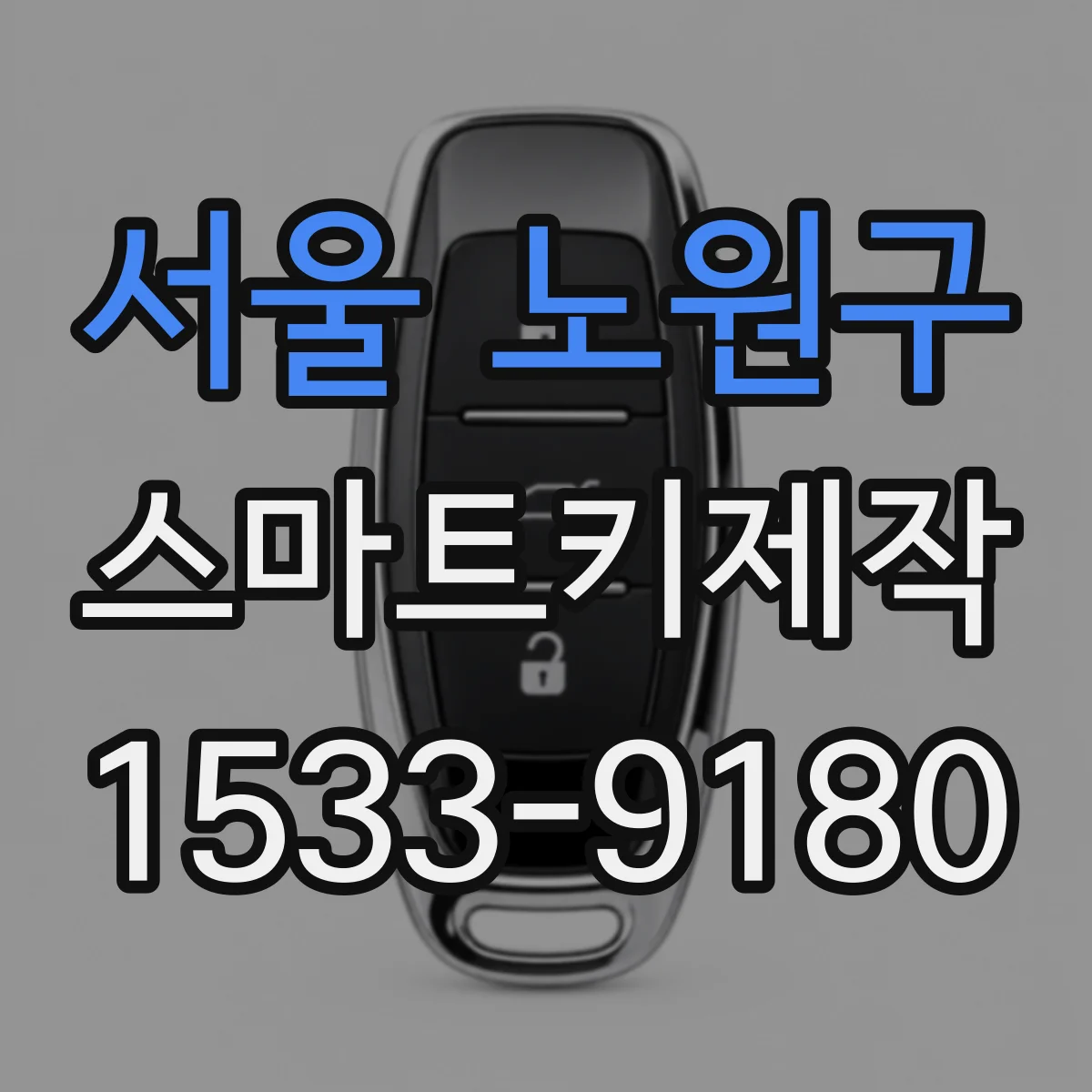 서울 노원구 스마트키제작