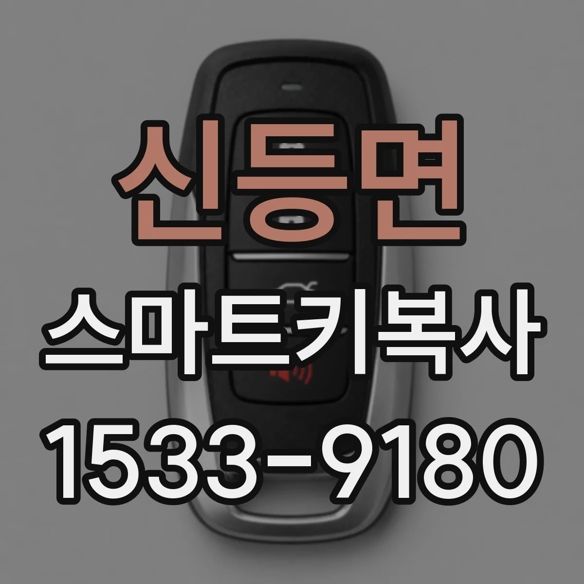 신등면 스마트키복사