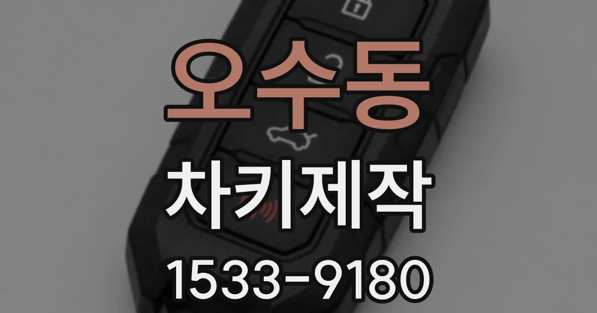 오수동 차키제작