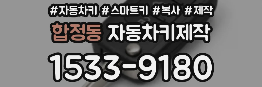 합정동 자동차키제작