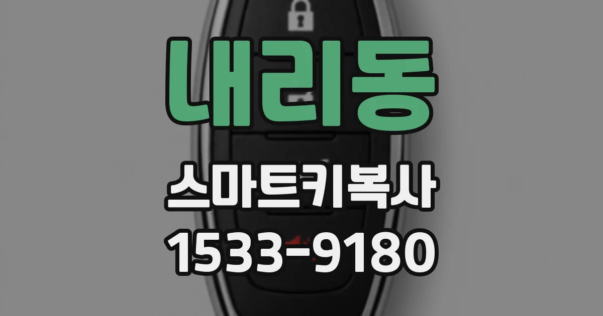 내리동 스마트키복사