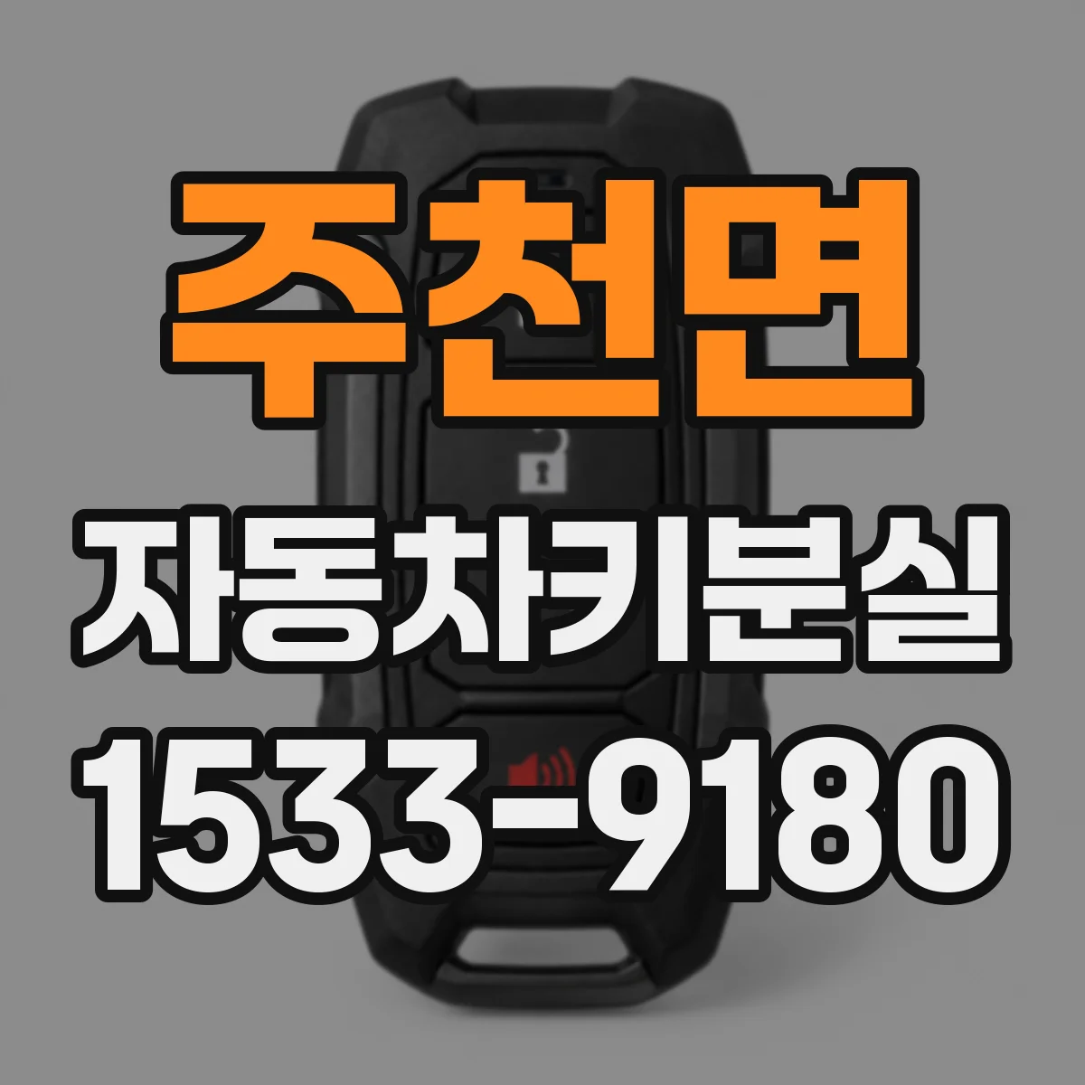 주천면 자동차키분실