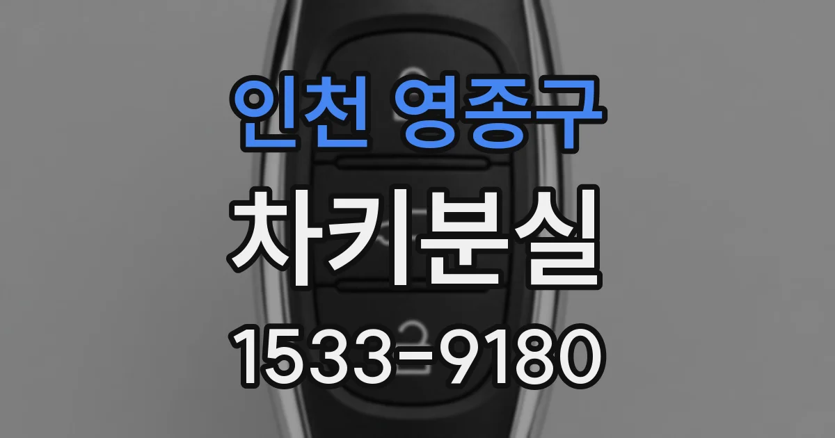 인천 영종구 차키분실