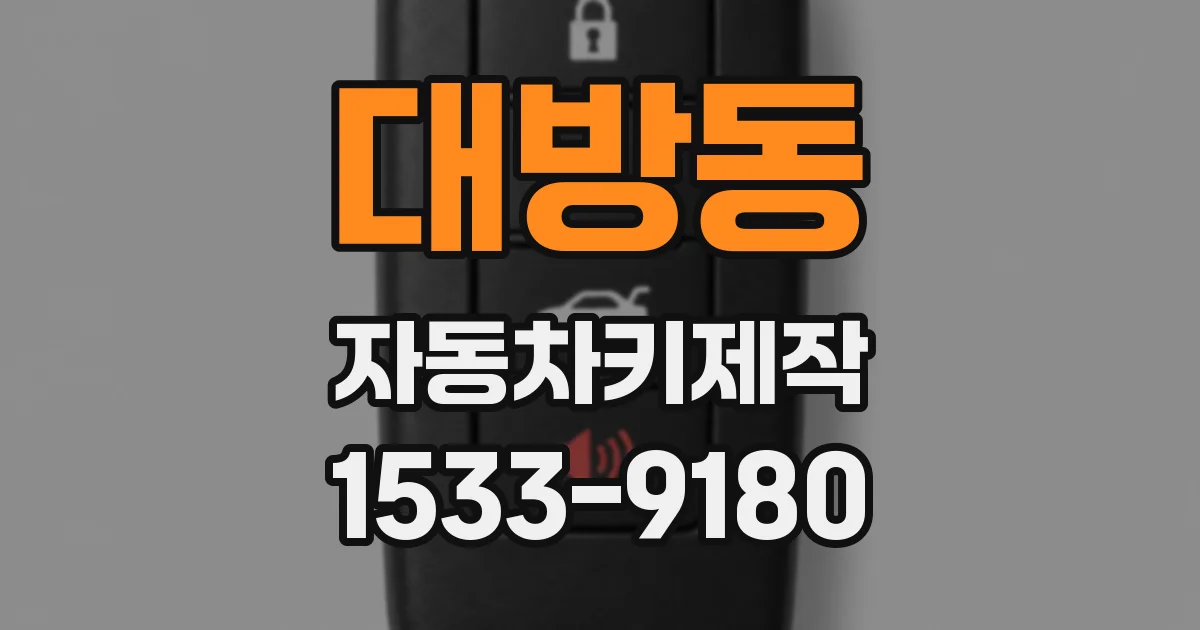 대방동 자동차키제작