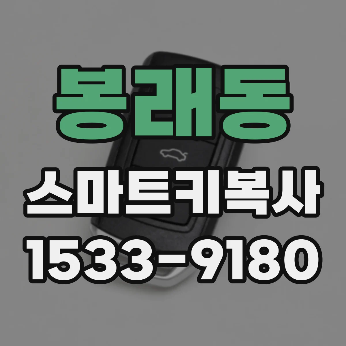 봉래동 스마트키복사