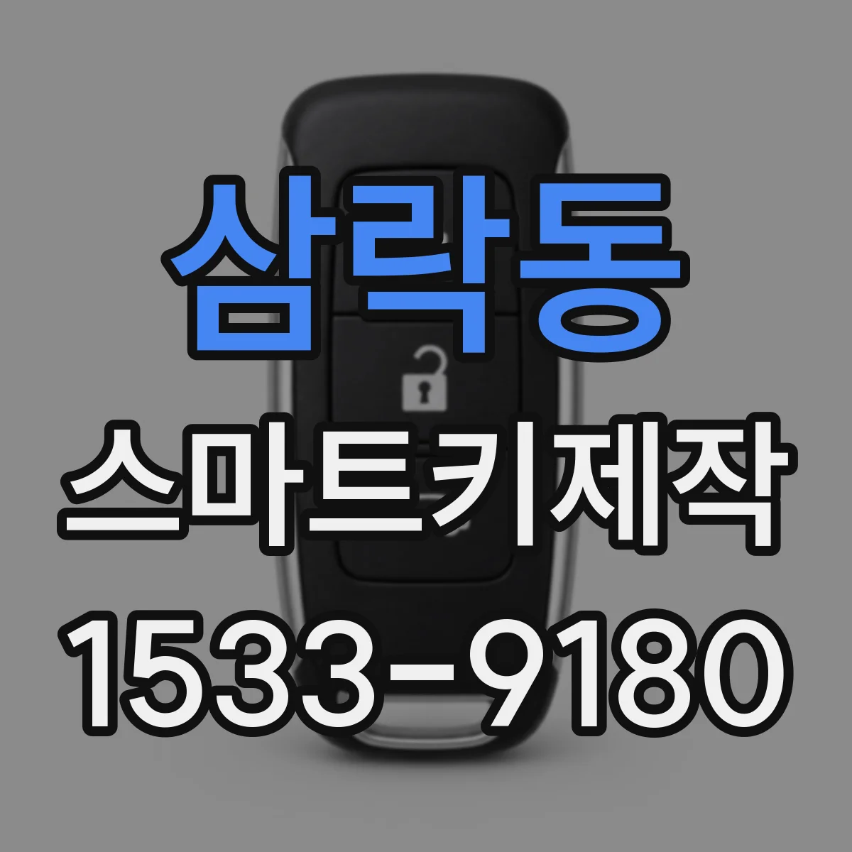 삼락동 스마트키제작