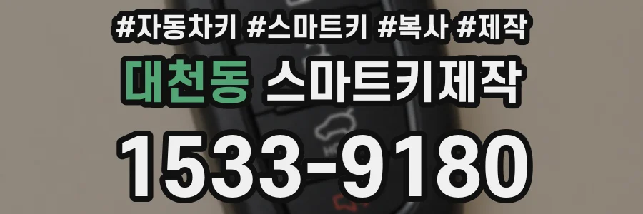 대천동 스마트키제작