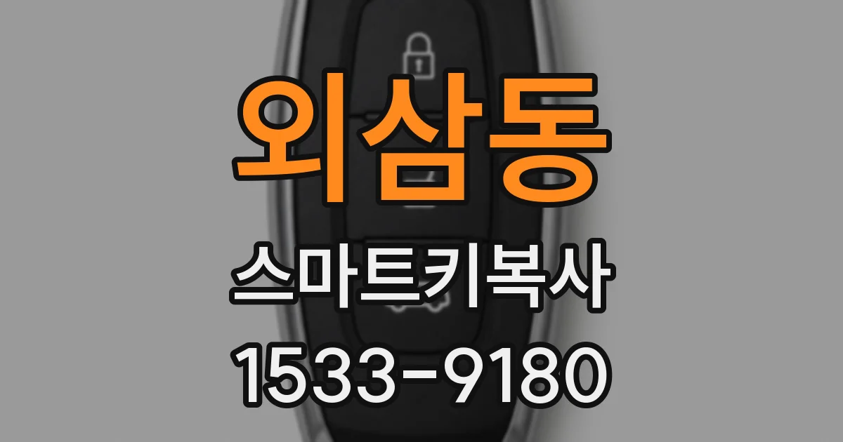 외삼동 스마트키복사