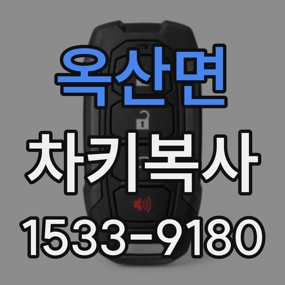 옥산면 차키복사