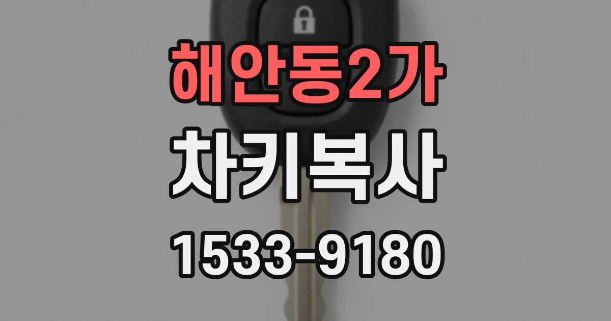 해안동2가 차키복사