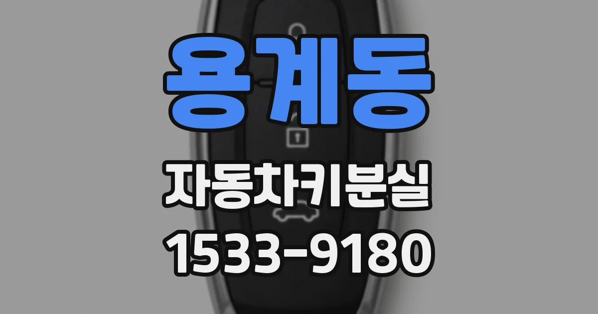 용계동 자동차키분실