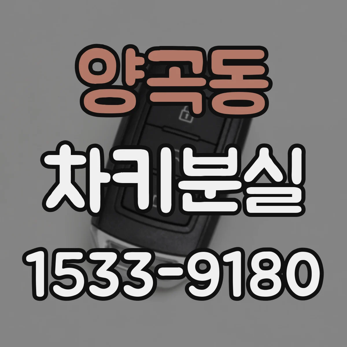양곡동 차키분실