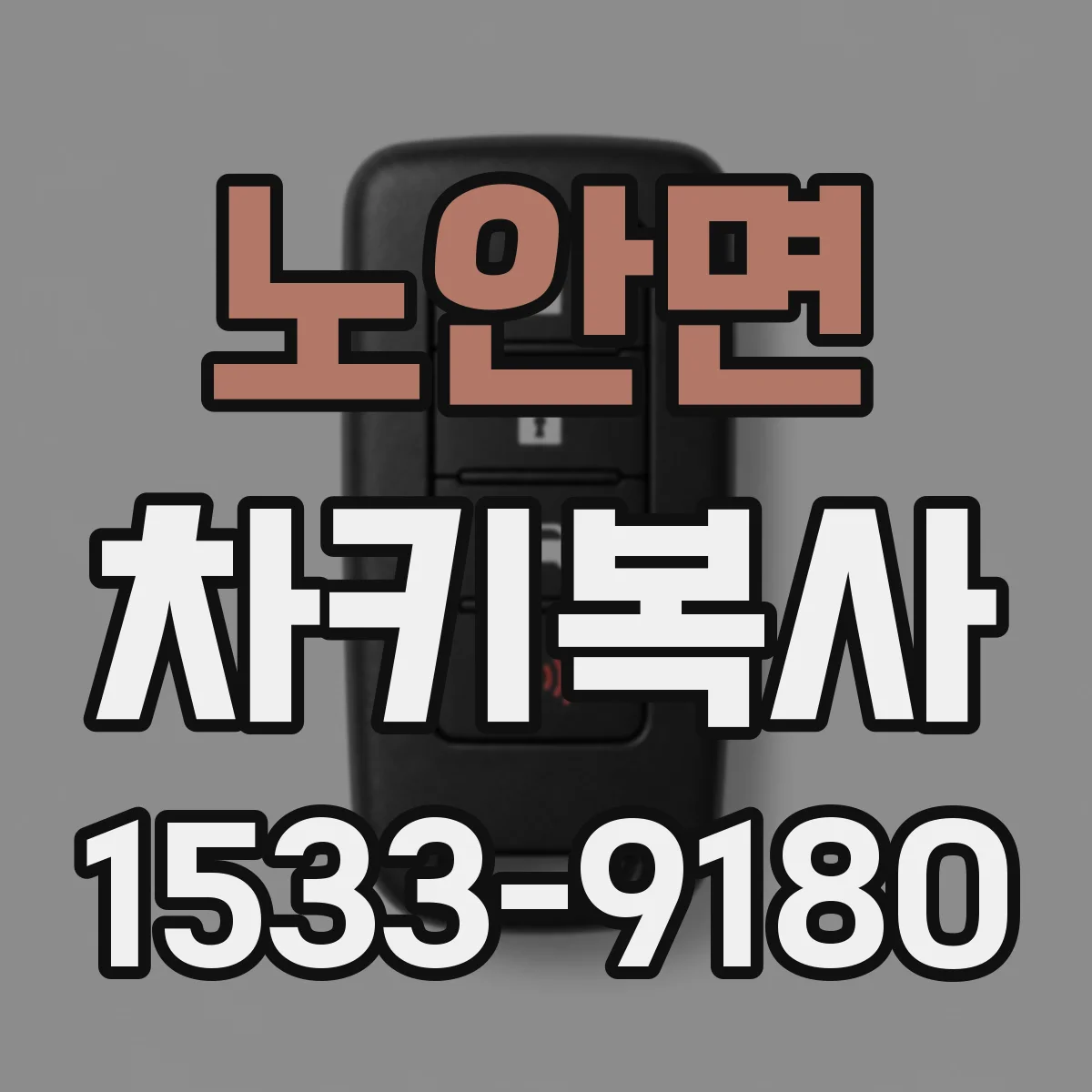 노안면 차키복사