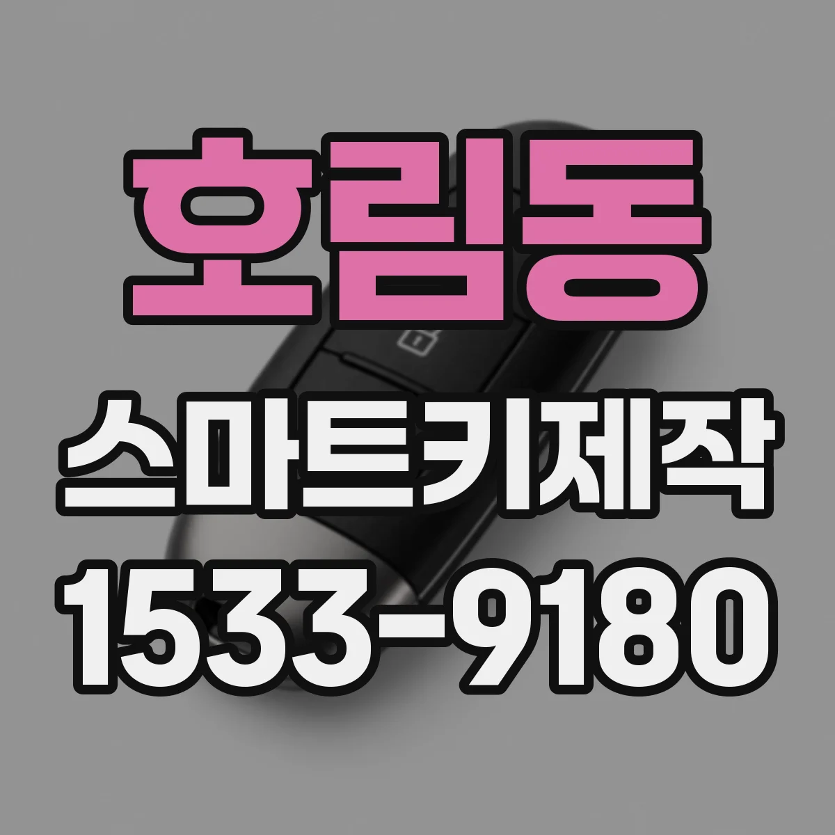 호림동 스마트키제작