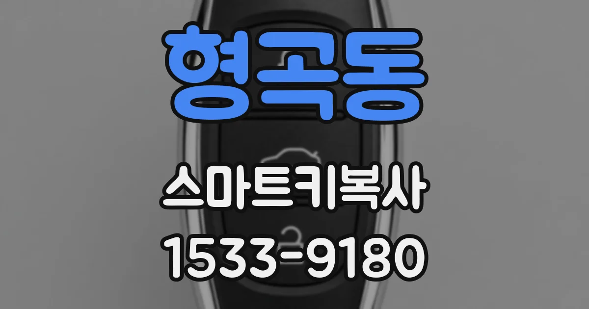 형곡동 스마트키복사
